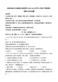 陕西省西安市新城区校园联考2023-2024学年九年级下学期期中道德与法治试题（原卷版+解析版）