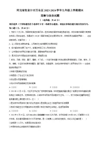 河北省张家口市万全区2023-2024学年九年级上学期期末道德与法治试题（原卷版+解析版）