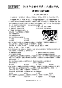2024年安徽省安庆市中考二模道德与法治试题
