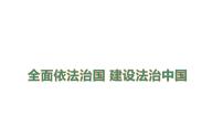 全面依法治国 建设法治中国（课件） 2024中考道德与法治时政热点