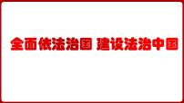 全面依法治国 建设法治中国（课件） 2024中考道德与法治时政热点 (2)