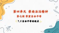 初中政治 (道德与法治)人教部编版八年级下册自由平等的追求教案配套ppt课件