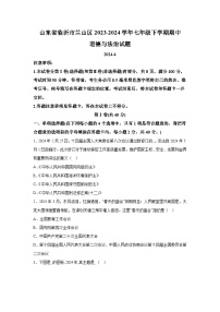 山东省临沂市兰山区2023-2024学年七年级下学期期中道德与法治试题（含解析）