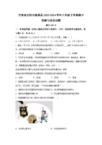 甘肃省庆阳市镇原县2023-2024学年八年级下学期期中道德与法治试题（含解析）