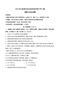 2024年山西省长治市壶关县多校中考三模道德与法治试题（含解析）