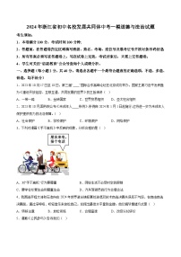 2024年浙江省初中名校发展共同体中考一模道德与法治试题（含解析）