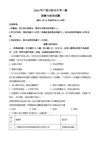 2024年广西玉林市中考一模道德与法治试题（原卷版+解析版）