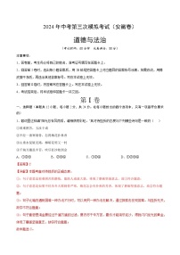 道德与法治（安徽卷）-2024年中考第三次模拟考试（含答题卡及答案解析）