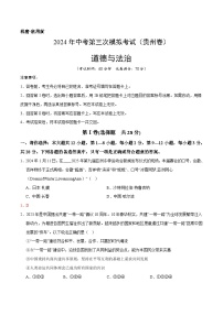 道德与法治（贵州卷）-2024年中考第三次模拟考试（含答题卡及答案解析）