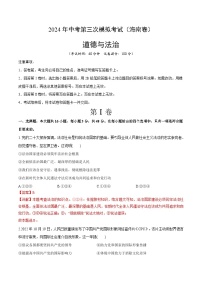 道德与法治（海南卷）-2024年中考第三次模拟考试（含答题卡及答案解析）