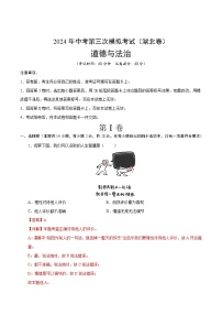 道德与法治（湖北卷）-2024年中考第三次模拟考试（含答题卡及答案解析）