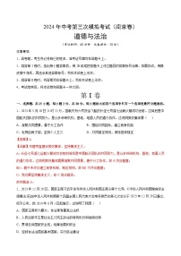 道德与法治（南京卷）-2024中考第三次模拟考试（含答题卡及答案解析）