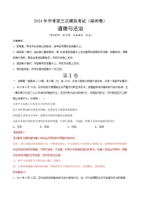 道德与法治（徐州卷）-2024年中考第三次模拟考试（含答题卡及答案解析）