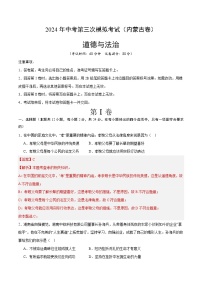 道德与法治（内蒙古卷）-2024年中考第三次模拟考试（含答题卡及答案解析）