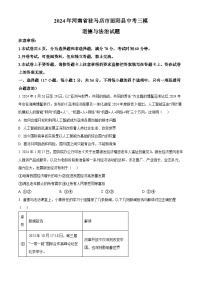 2024年河南省驻马店市泌阳县中考三模道德与法治试题（原卷版+解析版）