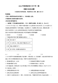 2024年海南省海口市中考一模道德与法治试题（原卷版+解析版）