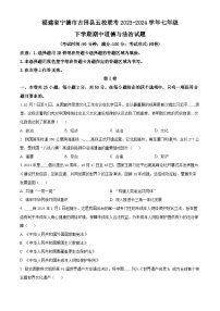 福建省宁德市古田县五校联考2023-2024学年七年级下学期期中道德与法治试题（原卷版+解析版）