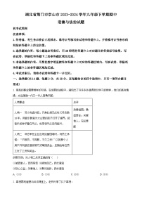 湖北省荆门市京山市2023-2024学年九年级下学期期中道德与法治试题（原卷版+解析版）