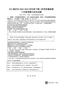 重庆市巴南区实验中学教育集团2023-2024学年八年级下学期5月月考道德与法治试题