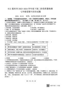 重庆市巴南区实验中学教育集团2023-2024学年七年级下学期5月月考道德与法治试题