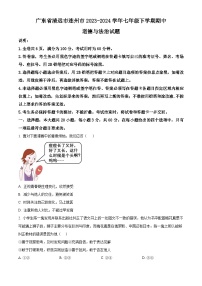 广东省清远市连州市2023-2024学年七年级下学期期中道德与法治试题（原卷版+解析版）