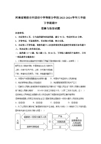 河南省鹤壁市外国语中学等部分学校2023-2024学年八年级下学期期中 道德与法治试题（含解析）