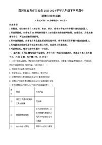 四川省宜宾市江安县2023-2024学年八年级下学期期中道德与法治试题（原卷版+解析版）