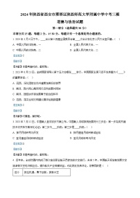 51，2024年陕西省西安市雁塔区陕西师范大学附属中学中考三模道德与法治试题