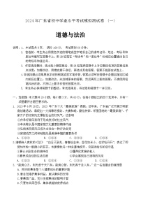 2024年广东省东莞市第一次中考模拟考试道德与法治试题