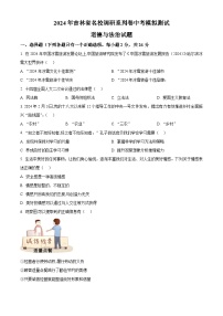 2024年吉林省名校调研系列卷中考模拟测试道德与法治试题（原卷版+解析版）