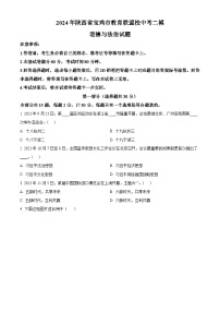 2024年陕西省宝鸡市教育联盟校中考二模道德与法治试题（原卷版+解析版）
