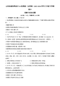 山东省威海荣成市16校联盟（五四制）2023-2024学年八年级下学期期中道德与法治试题