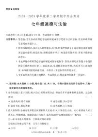 广东省河源市紫金县2023-2024学年七年级下学期期中考试道德与法治试题