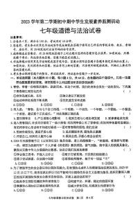 广东省清远市英德市 2023-2024学年七年级下学期4月期中道德与法治试题