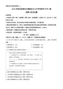 2024年陕西省商洛市商南县白玉片学校联考中考三模道德与法治试题（原卷版+解析版）