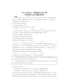 2024北京初三一模道德与法治试题分类汇编：世界舞台上学期的中国章节综合