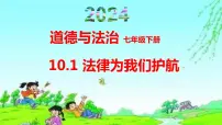人教部编版七年级下册第四单元 走进法治天地第十课 法律伴我们成长法律为我们护航集体备课ppt课件
