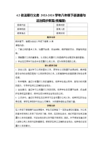初中政治 (道德与法治)人教部编版八年级下册依法履行义务教案
