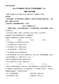 2024年云南省初中学业水平考试标准模拟（五）道德与法治试题（原卷版+解析版）