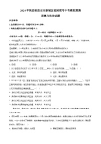 2024年陕西省西安市新城区校园联考中考模拟预测道德与法治试题（原卷版+解析版）