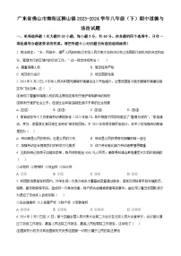 广东省佛山市南海区狮山镇2023-2024学年八年级下学期期中道德与法治试题（原卷版+解析版）