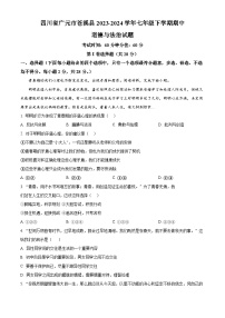 四川省广元市苍溪县2023-2024学年七年级下学期期中道德与法治试题（原卷版+解析版）