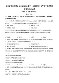 山东省泰安市泰山区2023-2024学年（五四学制）七年级下学期期中道德与法治试题（原卷版+解析版）