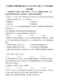广东省佛山市南海区狮山镇2023-2024学年八年级下学期期中道德与法治试题（原卷版+解析版）