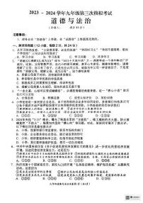 2024年安徽省芜湖市第二十九中学第三次中考模拟考试道德与法治试卷