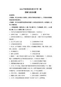 2024年吉林省长春市中考一模道德与法治试题（含解析）