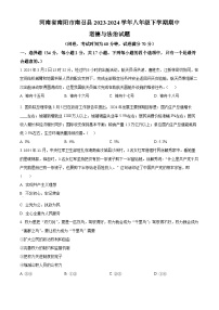 河南省南阳市南召县2023-2024学年八年级下学期期中道德与法治试题（原卷版+解析版）