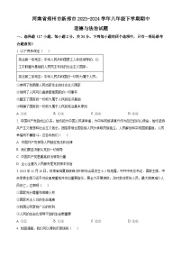 河南省郑州市新郑市2023-2024学年八年级下学期期中道德与法治试题（原卷版+解析版）