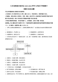 江苏省南通市通州区2023-2024学年七年级下学期期中道德与法治试题（原卷版+解析版）