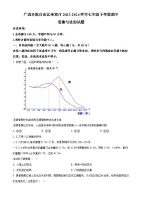 广西壮族自治区来宾市2023-2024学年七年级下学期期中道德与法治试题（原卷版+解析版）